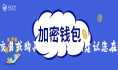 抱歉,我无法提供具体的建议或指导来进行加密