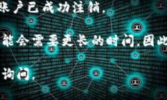 注销TPWallet账户的具体流程和时间可能会因个人情