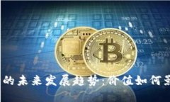 加密数字货币的未来发展趋势：价值如何影响投