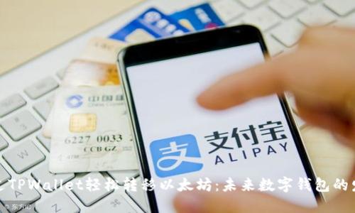 如何通过TPWallet轻松转移以太坊：未来数字钱包的发展趋势