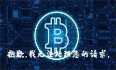 抱歉,我无法处理您的请求。