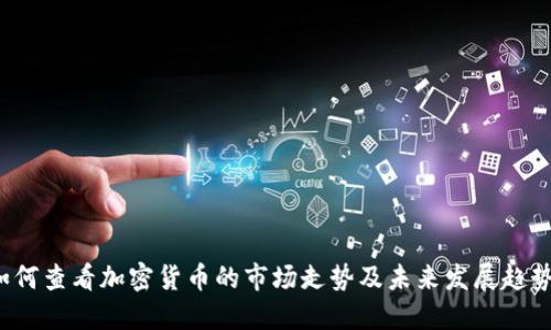如何查看加密货币的市场走势及未来发展趋势?