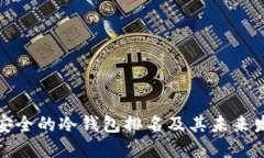 十大最安全的冷钱包排名及其未来发展趋势