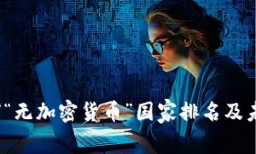 2023年全球“无加密货币”国家排名及未来趋势分析