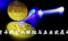 加密货币挖矿的坏处与未来发展的趋势