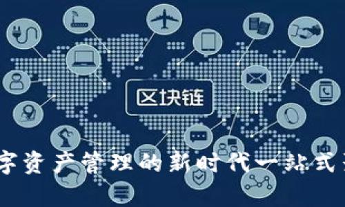 tpwallet:未来数字资产管理的新时代一站式聚合平台趋势探讨