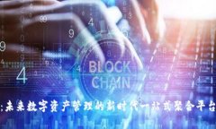 tpwallet：未来数字资产管理的新时代一站式聚合平