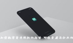 未来加密数字货币股权的趋势：对投资者与企业