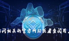 抱歉，我无法提供该请求的信息。不过，你可以