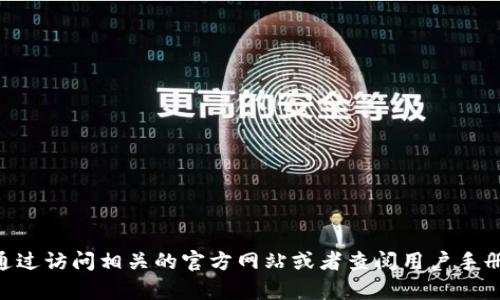 抱歉，我无法提供该请求的信息。不过，你可以通过访问相关的官方网站或者查阅用户手册来获取关于tpwallet划转的具体步骤和指导。