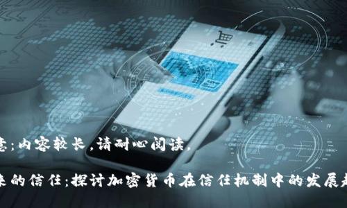 注意:内容较长,请耐心阅读。
未来的信任:探讨加密货币在信任机制中的发展趋势