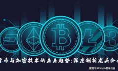数字货币与加密技术的未来趋势：深度剖析龙头
