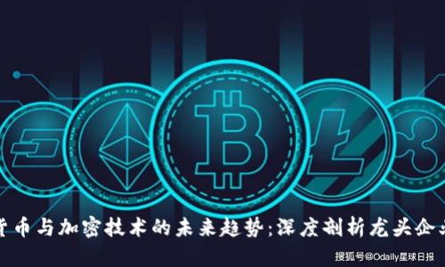 数字货币与加密技术的未来趋势：深度剖析龙头企业歌尔