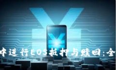 如何在TP Wallet中进行EOS抵押与赎回:全面解析与