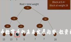 2025年加密货币数字币的未来发展趋势：投资机遇