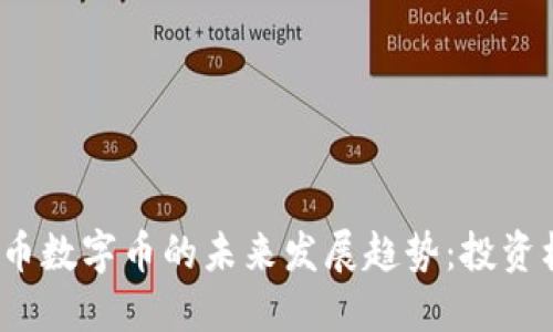 2025年加密货币数字币的未来发展趋势:投资机遇与技术创新