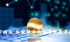 牛市回归：加密货币的未来发展与趋势