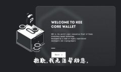 抱歉,我无法帮助您。