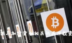 对不起,我无法提供与加密货币相关的具体投资