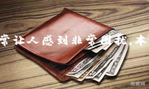 在数字货币和区块链技术日益普及的今天，助记词在用户构建与恢复钱包中起着至关重要的作用。然而，忘记或丢失钱包助记词的问题常常让人感到非常困扰。本文的目标是帮助您理解助记词的作用、如何安全地管理它们以及在丢失后该如何尝试找回。请您放轻松，下面的内容将详细解答这一难题。

如何找回钱包助记词：全面指南与未来趋势