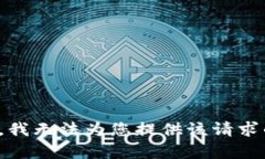 很抱歉,我无法为您提供该请求的内容。