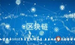 加密货币2022年与美元的关系：未来的走势与趋势
