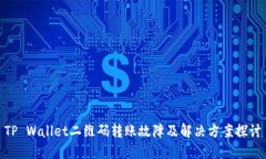 TP Wallet二维码转账故障及解决方案探讨