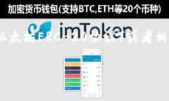 很高兴你对TPWallet的空投活动感兴趣！不过关于“