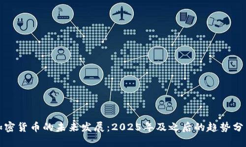 加密货币的未来发展:2025年及之后的趋势分析