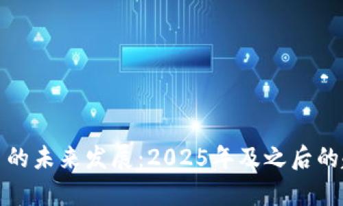 加密货币的未来发展:2025年及之后的趋势分析