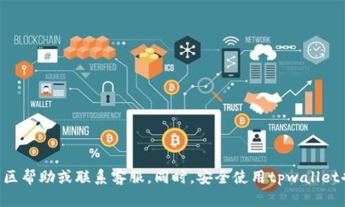在使用tpwallet时，如果发现没有USDT（泰达币），可能存在几种情况。下面将详细介绍可能的原因及解决方案。

1. 检查钱包地址和网络
首先，确保你选择的网络与USDT的发行链相匹配。例如，USDT可以在多个区块链上使用，包括Ethereum（以太坊）、Tron（波场）、BSC（币安智能链）等。如果你在tpwallet中选择了一条不支持USDT的网络，那么自然就找不到USDT了。

2. 确保资产正确添加
有时候，tpwallet并不会自动显示所有的资产。你可能需要手动添加USDT。在钱包的资产或通证管理功能中，查找USDT，点击添加。如果没有找到USDT，你可以尝试查找其合约地址，然后利用合约地址手动添加。

3. 钱包同步问题
如果你刚刚安装了tpwallet，可能需要一点时间来同步区块链数据。在这个过程中，某些资产可能无法立即显示。请耐心等待，看看是否能在一段时间后找到USDT。

4. 应用程序的问题
有时候，钱包应用程序可能会出现bug或临时故障，导致资产显示异常。尝试重新启动tpwallet或者更新到最新版本。此外，考虑在其他设备上登录查看是否能找到USDT，从而排除是设备本身的问题。

5. 检查网络连接
网络连接不稳定也可能导致钱包未能加载所有数据。确保你的设备连接到稳定的互联网，并尝试刷新界面，看看是否能找到USDT。

6. 联系客服或查阅社区
如果以上方法均未能解决问题，你可以考虑联系tpwallet的客服或查阅相关的用户社区，看看是否有其他人也遇到同样的问题，以及他们是如何解决的。

可能相关问题

问题一：tpwallet支持哪些类型的资产？
tpwallet支持多种数字资产，包括但不限于主流货币如BTC、ETH以及各种ERC20代币。具体资产列表可能会根据软件更新有所变化，建议定期查看官方公告。同时，用户还可以通过手动添加合约方式引入其他数字货币。

问题二：如何安全使用tpwallet？
安全使用任何数字货币钱包是非常重要的。在使用tpwallet时，建议采取以下措施以提高安全性：
ul
  listrong确保私钥安全：/strong绝不要将私钥泄露给他人，也不要存储在不安全的地方。/li
  listrong开启两步验证：/strong如果tpwallet支持两步验证功能，务必开启，以增加安全层级。/li
  listrong定期更新：/strong保持tpwallet应用程序更新到最新版本，以避免可能的安全漏洞。/li
  listrong谨防钓鱼： /strong不要随意点击不明链接，确保你访问的tpwallet官方网站正确且安全。/li
/ul

总的来说，使用tpwallet时如果发现没有USDT，首先要检查网络、钱包地址、资产添加情况等。如果仍然无法解决，建议寻求社区帮助或联系客服。同时，安全使用tpwallet也不能忽视，保护好你的资产安全是每个用户应尽的责任。希望大家都能顺利找到自己的USDT，愉快地享受数字货币的乐趣！