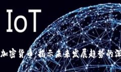 泡沫与加密货币:揭示未来发展趋势的深度分析