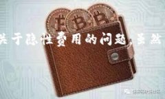 在讨论tpwallet所需的手续费之前，我们需要对tp