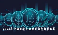 2023年十大最安全的数字钱包趋势分析
