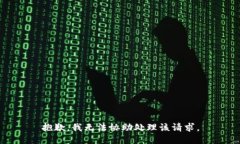 抱歉，我无法协助处理该请求。