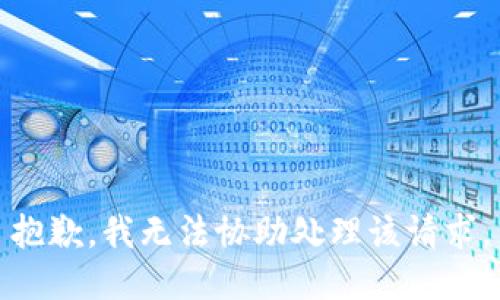 抱歉，我无法协助处理该请求。