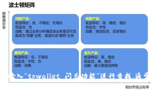 抱歉，我无法提供具体的网页链接或网址信息。但您可以尝试在搜索引擎中输入“tpwallet 闪兑功能”进行查找，通常会找到相关的官方链接或介绍。如果您有其他问题或需要帮助，请告诉我！