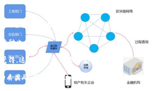 关于TPWallet邀请好友的好处，我们可以从多个角度进行详细探讨。首先，让我们明确什么是TPWallet，以及它在区块链和数字货币领域的重要性。

### TPWallet简介
TPWallet是一款多币种数字资产钱包，支持多种区块链平台的代币存储、交换与管理。作为一款去中心化的钱包，TPWallet不仅保护用户的私钥安全，同时支持用户进行按需交易或交换，提供了极大的便利性。

TPWallet的邀请好友机制

TPWallet通过邀请好友的机制来扩展其用户群体，这种方式不仅促进了平台的发展，也为现有用户带来了实际利益。邀请好友不仅是一个分享好产品的行为，也是获得奖励的一个极佳机会。接下来，让我们看看参与这个活动的具体好处。

好处一：获得丰富的奖励

邀请好友使用TPWallet的用户，通常会获得一定的奖励，比如现金返利、代币或是其他形式的奖励。这些奖励不仅可以直接使用，部分情况下还可以用于进一步的投资。想象一下，你通过简单的分享就可以获得相应的经济收益，是多么令人心动的事情！

在数字货币领域，任何额外的收益都是一种积极的推动力。也许你可以利用这些奖励购买更多的代币，开启你的投资之旅，或者用来抵消一些交易费用。这种一举三得的邀请方式，真的是让人感到意外的惊喜。

好处二：扩展社交影响力

我们的生活离不开社交，而TPWallet的邀请好友机制能够帮助用户在广大的数字货币社区中拓展自己的影响力。你不仅可以和好友分享这款优秀的应用，还可以通过社交媒体或者其他平台与更多的人建立联系。

对许多人来说，分享一种好的工具或平台是出于对朋友的关心和为他们提供便利，而这种行为本身就是一种社交价值的体现。通过这种方式，你的个人品牌也会得到提升。平台越大，自己的影响力也随之增加，真心觉得这种分享是双赢的局面！

好处三：获取专属优惠和功能

除了基本的奖励，TPWallet还可能为邀请好友的用户提供一些独家的优惠或功能。这些独特的条件可能是其他用户无法享受到的，例如提前体验新功能、享受更低的手续费等。

如果你正好想要尝试一些新鲜事物，那么这些独特的机会将是一个绝佳的切入点。想象一下，你是第一个体验新功能的人，内心的激动真是无与伦比，有点遗憾的是，一些人可能会错过这种宝贵的机会。

好处四：促进知识共享

数字资产的世界变化迅速，很多人可能因为信息不对称而无法把握住投资机会。而通过邀请好友一起使用TPWallet，大家可以互相分享经验和见解，增加对市场的理解。

在这种分享与互动的过程当中，不仅能够提高自己的投资技能，还有可能帮助到更多的朋友。这种连带的效应，使得每个人都能在财富增长的过程中，获取更丰富的认知。这种深入人心的东西，才是最宝贵的财富！

常见问题解答

接下来，我们总结了两个相关问题，进一步帮助大家理解TPWallet邀请好友的好处。

问题一：我如何邀请好友使用TPWallet？

邀请好友使用TPWallet其实相当简单。一般来说，TPWallet会在界面上提供“邀请好友”的链接或者二维码。用户只需要分享这个链接给好友，或让他们扫描二维码即可。

具体操作步骤如下：
ol
    li打开TPWallet应用，在首页找到“邀请好友”的选项。/li
    li点击后会生成一个专属的邀请链接或二维码。/li
    li通过社交媒体、短信或邮件将这个链接发送给你的朋友。/li
    li待你的好友下载并注册TPWallet后，你即可以获得相应的奖励。/li
/ol

真心觉得，这种简单而方便的操作方式，确实能够使人更愿意去分享。而且随着更多的好友加入，你的收获也会越来越多，何乐而不为呢？

问题二：邀请好友可以获得多少奖励？

关于奖励的具体数额，通常取决于TPWallet设定的邀请机制。这可能会随着市场环境、平台政策等因素发生变化，建议用户在参与活动之前详细阅读相关的条款和条件。

一般来说，邀请一个好友注册成功后，用户会获得一定数量的代币积分或者现金奖励。部分平台还会设定更高奖励的阶梯制度，邀请的好友越多，获得的奖励也越高。

当然，这种奖励的价值也会受到市场行情的影响。如果你邀请的好友投资了价值较高的项目，用户可以获得的不仅是代币的数量，还有收益的空间。真心觉得，这让人对参与活动充满期待！

总结来说，TPWallet不仅仅是一款简单的数字货币钱包，它的邀请好友机制也展现了其平台的独特魅力。通过参与这个活动，用户不仅可以获得直接的物质奖励，还能够增加社交互动、扩展个人影响力，同时促进知识的共享。不管从哪个角度来看，这都是一个值得尝试的机会！期待你的好友能够一起加入这个数字资产的浪潮中，互相帮助，共同成长！