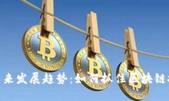 加密货币的未来发展趋势:如何抓住区块链技术