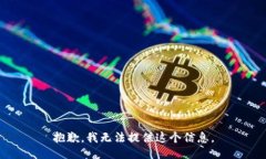 抱歉，我无法提供这个信息。