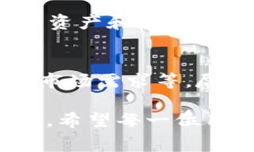 对于tpwallet和pig币的提现手续费，具体数额常常受多种因素影响，包括交易平台的政策、市场状况和所选的提现方式。一般来说，平台在特定情况下会有不同的手续费结构，因此了解提现手续费的详细信息是非常重要的。

tpwallet平台简介
tpwallet是一个近年来发展迅速的数字钱包平台，主要用于存储和交易各种加密货币。它提供了一个用户友好的界面，并且支持多种数字货币，使得用户可以方便地进行资产管理。此外，tpwallet也注重安全性，采用了多种加密技术保障用户的资产安全。

pig币简介
pig币是一种相对较新的加密货币，它在特定的社区或者市场中获得了一定的关注和使用。pig币的价值受到了多种因素的影响，包括市场需求、项目进展以及整体市场的波动。许多用户选择pig币是因为他们相信其在未来的发展潜力。

提现手续费的影响因素
在考量提现手续费时，有几个关键因素需要考虑：
ul
    listrong提现金额/strong：通常来说，提现金额越高，手续费在整体比例中可能越低。/li
    listrong网络拥堵情况/strong：在区块链网络拥堵时，手续费可能会暂时上升。/li
    listrong提现方式/strong：不同的提现方式（例如用银行转账、信用卡提现等）手续费也可能有所不同。/li
    listrong平台政策/strong：不同的平台对于手续费的规定和调整可能会有所不同，因此需要随时关注。/li
/ul

tpwallet的提现手续费
在使用tpwallet进行pig币提现时，用户需要了解相应的手续费。虽然具体的手续费率可能会根据市场情况变化，但通常，tpwallet会在用户提现之前显示相应的手续费信息。这种透明度对于用户来说是非常重要的，能帮助他们在进行交易时做出更明智的决策。

如何减少提现手续费
如果用户希望减少提现手续费，可以考虑下面几种方法：
ul
    listrong选择较高的提现金额/strong：较高的提现金额通常意味着在整体比例中手续费较低。/li
    listrong寻找优惠活动/strong：tpwallet可能会在特定时段推出优惠活动，降低提现手续费。/li
    listrong选择合适的提现方式/strong：不同的提现方式可能对应着不同的手续费，用户可根据实际情况选择。如果可选择低手续费的方式，尽量选择那个。/li
/ul

可能相关的问题
h4问题一：tpwallet的安全性如何？/h4
真心觉得，安全性是每位用户在选择数字钱包时最关注的问题之一。tpwallet采用了多层安全防护机制，包括数据加密、两步验证及动态令牌等，以保障用户资产和个人信息的安全。为了提高安全性，用户在使用tpwallet时，建议定期更新密码，并启用所有安全设置。

h4问题二：pig币的未来发展趋势如何？/h4
有点遗憾的是，pig币作为一种新兴的加密货币，其未来的发展趋势目前还不可预测。加密货币市场波动性大，受多种因素影响，包括技术发展、政策法规以及市场需求等。尽管如此，许多投资者和用户对pig币的未来仍保有期待。若其团队能持续推动项目进展、提升社区参与度及用户体验，将为pig币的未来发展奠定良好的基础。

总结来说，了解tpwallet的提现手续费对于使用pig币的用户非常重要。通过合理的提现策略，用户不仅能减少手续费，同时也能更好地管理自己的加密资产。希望每一位用户都能在加密货币的世界中找到适合自己的路径，并在不断变化的市场环境中做出明智的决策。