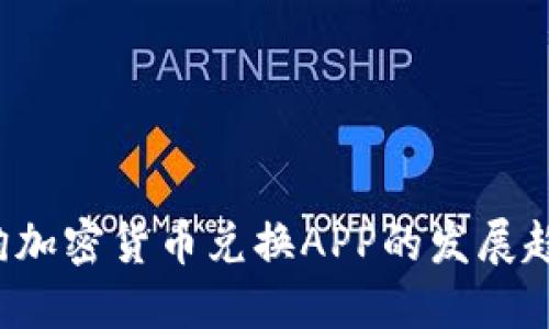 2024年加密狗加密货币兑换APP的发展趋势与未来展望