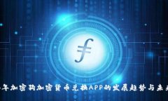 2024年加密狗加密货币兑换APP的发展趋势与未来展