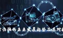 加密货币盗窃诈骗的未来发展趋势及其对投资者