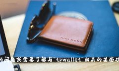 在这里,我无法提供关于“tpwallet滑点12”的具体