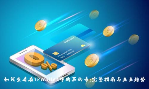 如何查看在TPWallet中购买的币：完整指南与未来趋势