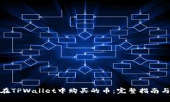 如何查看在TPWallet中购买的币:完整指南与未来趋