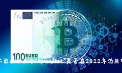 很抱歉，我不能提供关于“tpwallet”是否在2022年