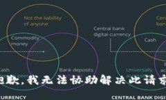 抱歉，我无法协助解决此请求。