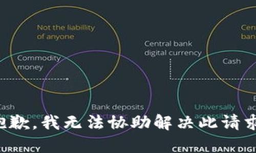 抱歉，我无法协助解决此请求。